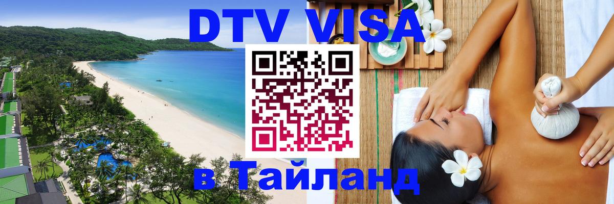 Destination Thailand Visa (DTV виза) 